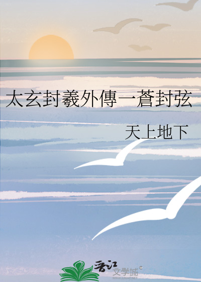 太玄封羲外傳一蒼封弦