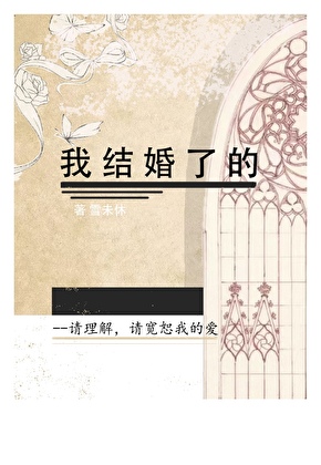 我结婚了的