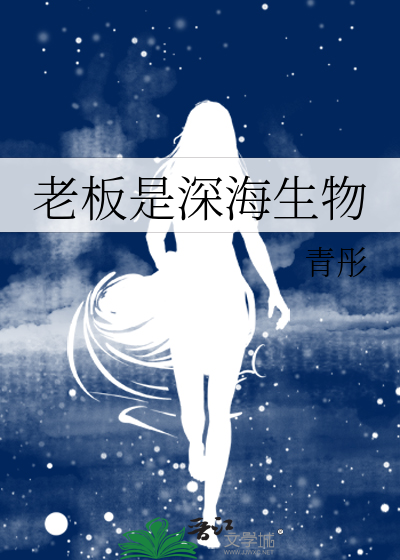 老板是深海生物