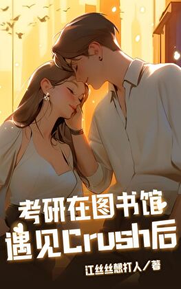 考研在图书馆遇见crush后