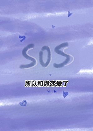 那只好和祂恋爱了