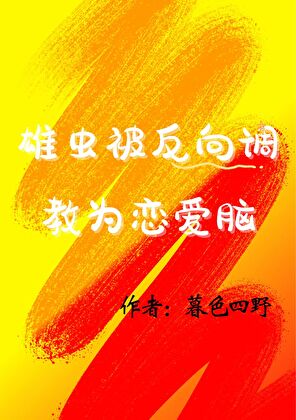 雄虫被反向调教为恋爱脑【虫族】