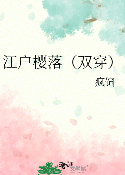 江户樱落（双穿）