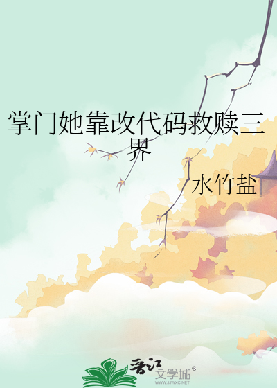 掌门她靠改代码救赎三界