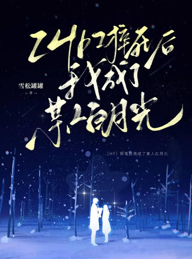 ［HP亲］猝死后我成了某人白月光