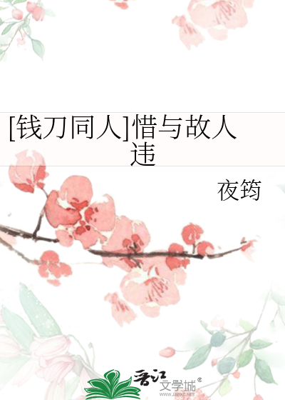 [钱刀同人]惜与故人违