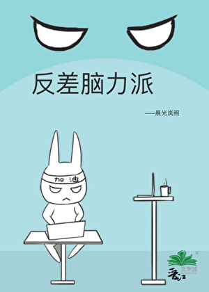 反差脑力派