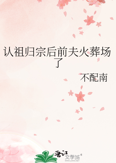 认祖归宗后前夫火葬场了