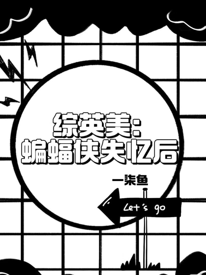 综英美：蝙蝠侠失忆后