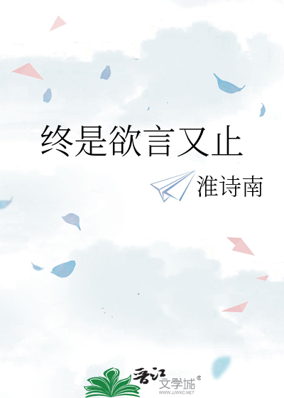终是欲言又止