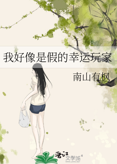 我好像是假的幸运玩家