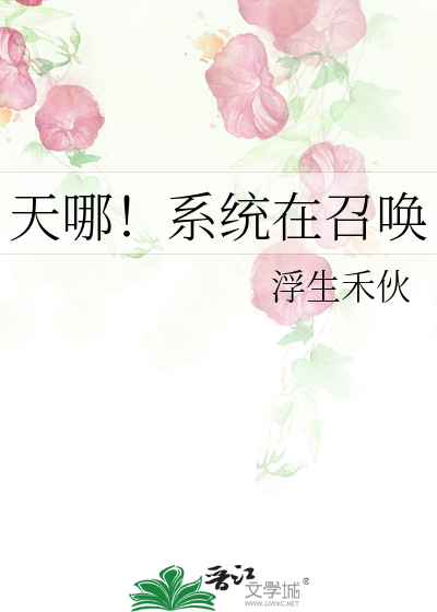 天哪！系统在召唤