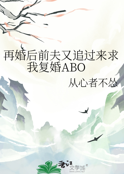 再婚后前夫又追过来求我复婚ABO