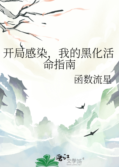 开局感染，我的黑化活命指南