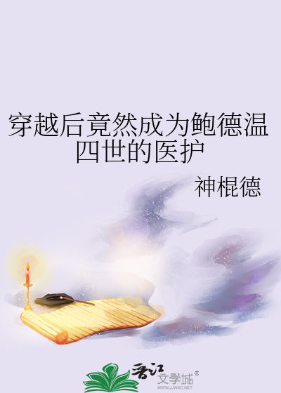 穿越后竟然成为鲍德温四世的医护
