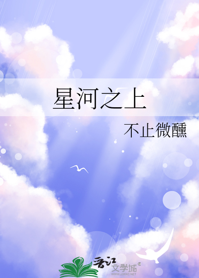 星河之上