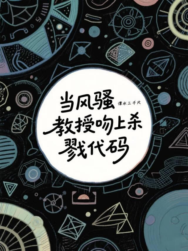 当风骚教授吻上杀戮代码