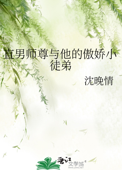 直男师尊与他的傲娇小徒弟