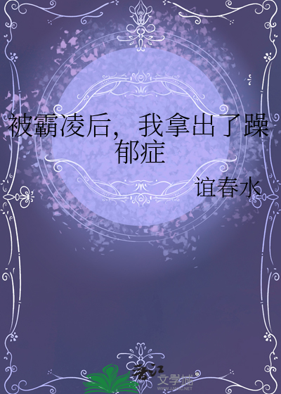 被霸凌后，我拿出了躁郁症