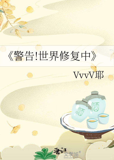 《警告!世界修复中