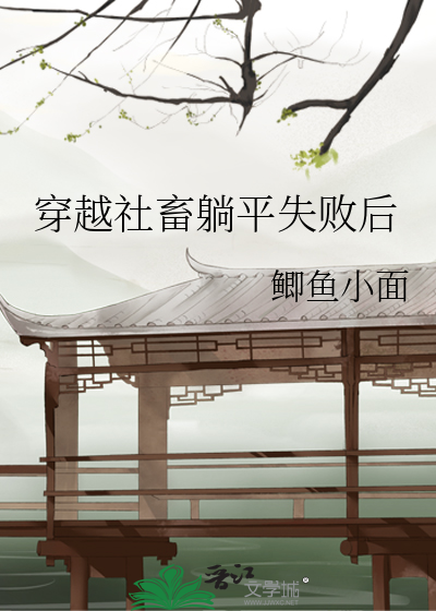 穿越社畜躺平失败后