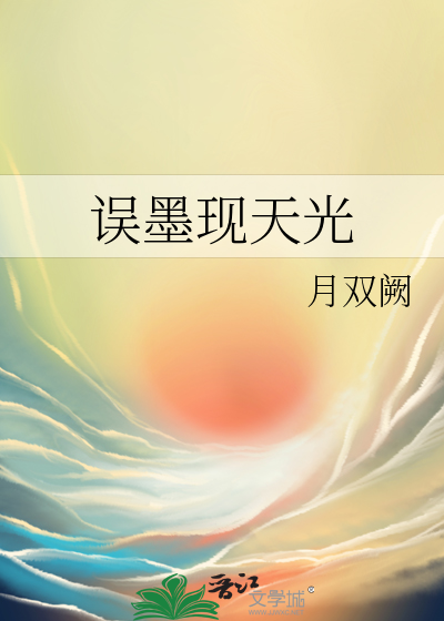 误墨现天光