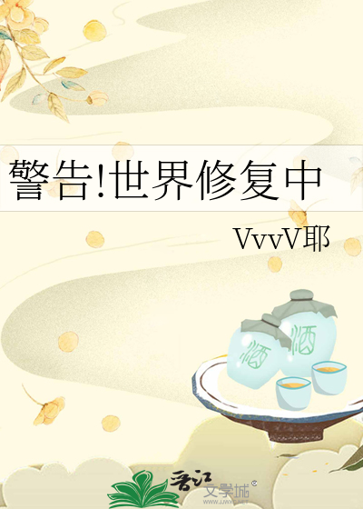 警告!世界修复中