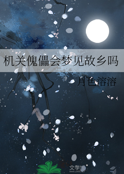 机关傀儡会梦见故乡吗