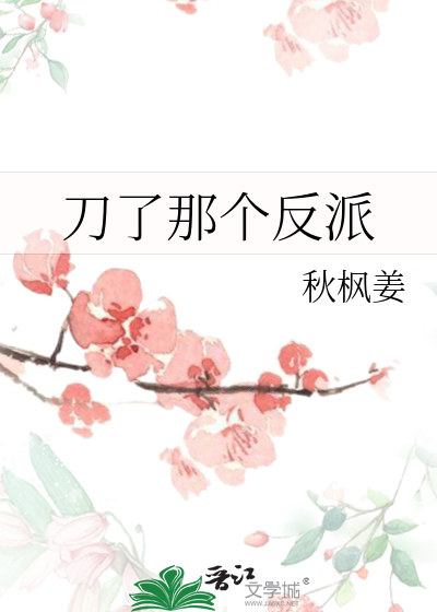 刀了那个反派