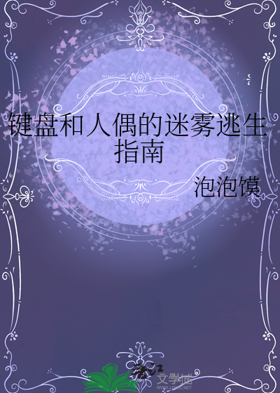 键盘和人偶的迷雾逃生指南