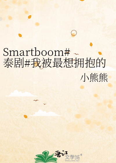 Smartboom#泰剧#我被最想拥抱的男人威胁了#第二季#小说
