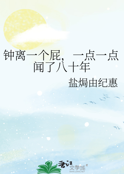 钟离一个屁，一点一点闻了八十年