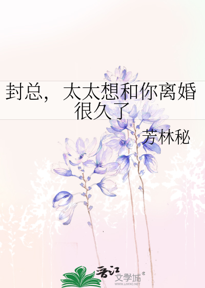 封总，太太想和你离婚很久了