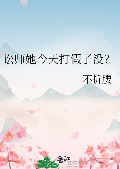 讼师她今天打假了没？