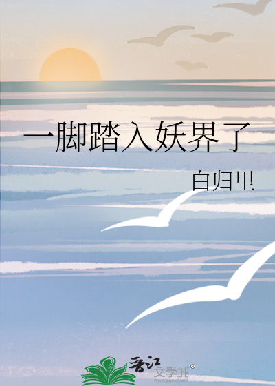 一脚踏入妖界了