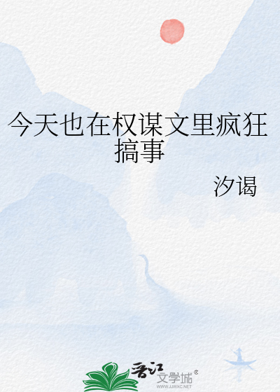 今天也在权谋文里疯狂搞事