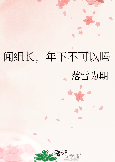 闻组长，年下不可以吗