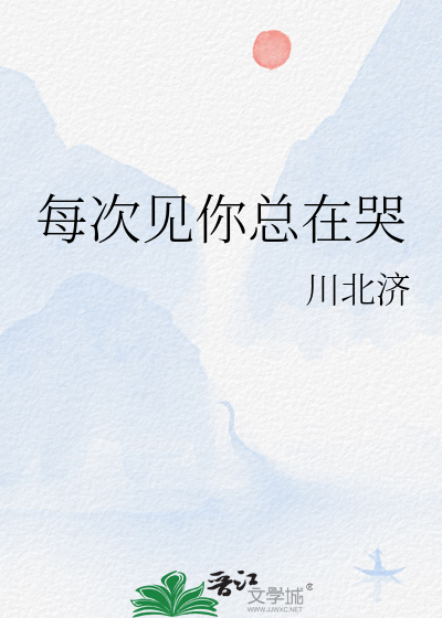 每次见你总在哭