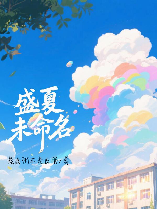 盛夏未命名