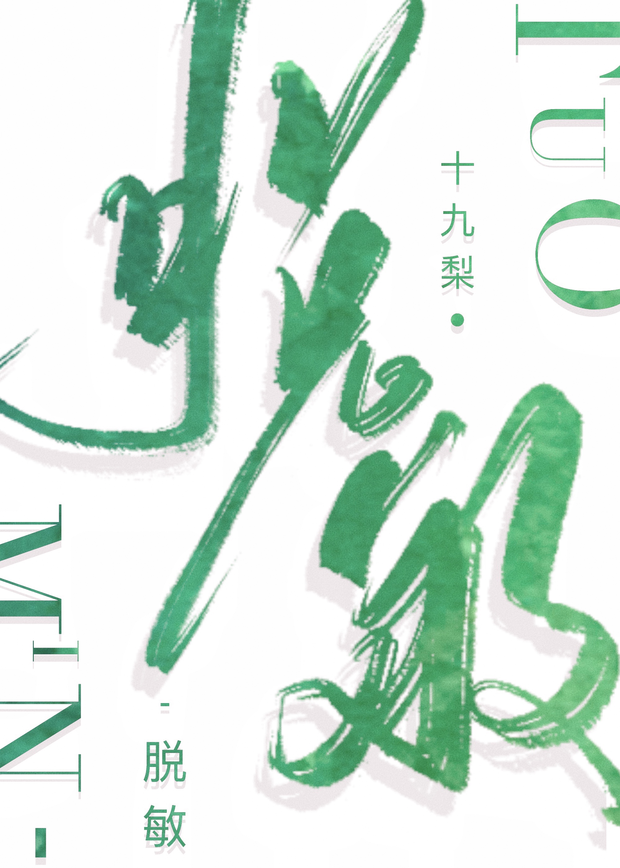 脱敏[双向暗恋]