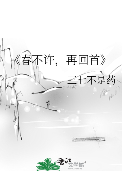 《春不许，再回首