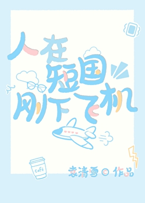 人在短国刚下飞机[快穿]