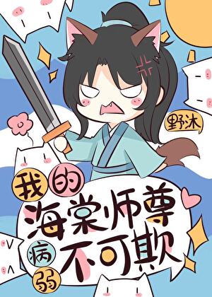我的师尊病弱不可欺