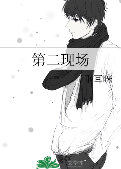 第二现场