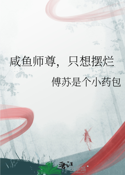 咸鱼师尊，只想摆烂