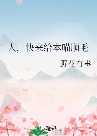 人，快来给本喵顺毛