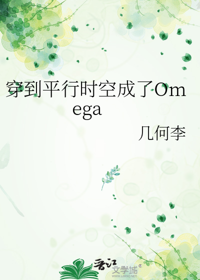穿到平行时空成了Omega