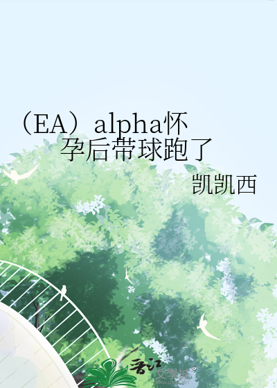 （EA）alpha怀孕后带球跑了