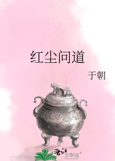 红尘问道