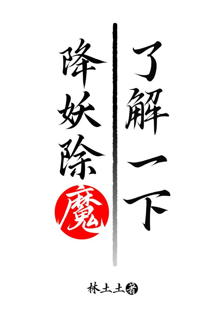 降妖除魔了解一下